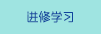 進(jìn)修學(xué)習(xí)